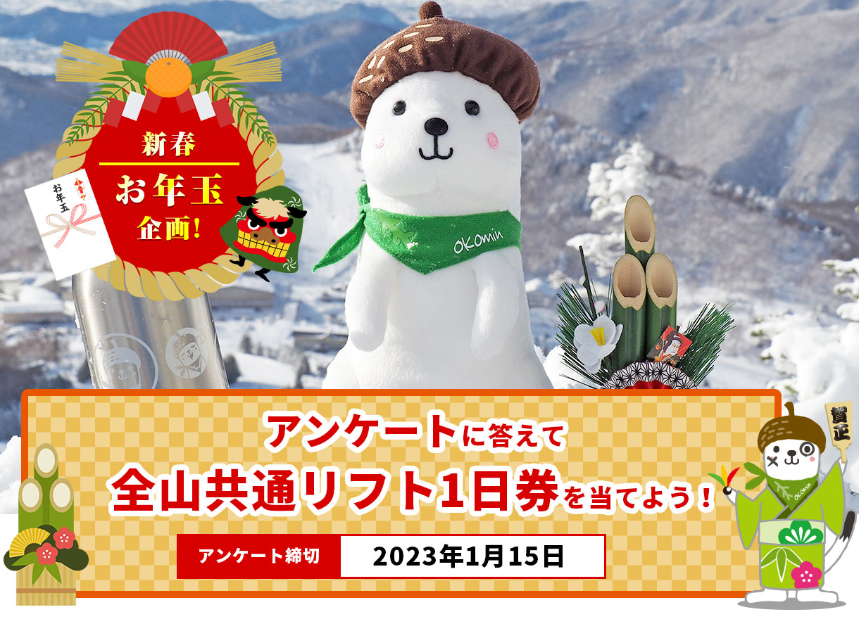 新春お年玉企画!アンケートに答えて全山共通リフト1日券を当てよう！アンケート締切：2023年1月15日