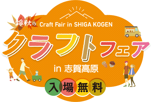 錦秋のクラフトフェア in 志賀高原 入場無料