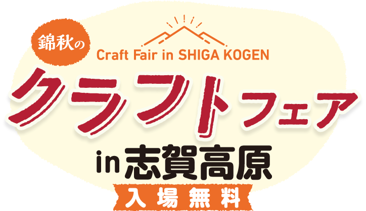 錦秋のクラフトフェア in 志賀高原 入場無料