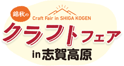 クラフトフェア in 志賀高原