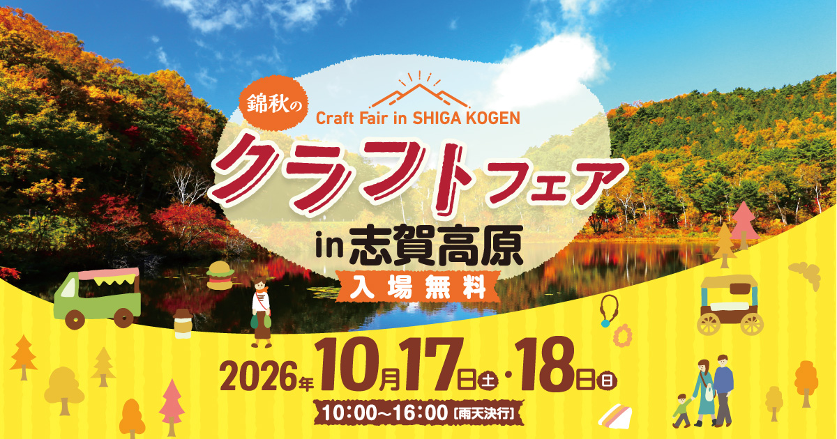 錦秋のクラフトフェア in 志賀高原2026