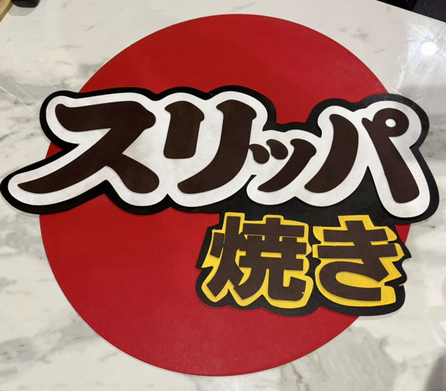 スリッパ焼きのイメージ2