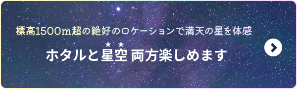 標高1500m超の絶好のロケーションで満天の星を体感。ホタルと星空 両方楽しもう！