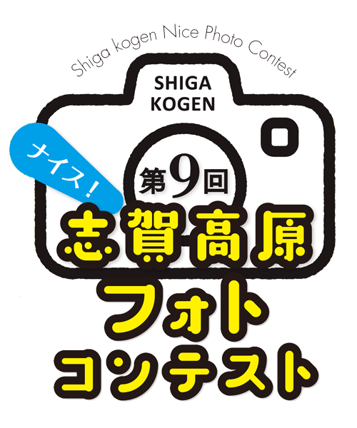 第9回 志賀高原 ナイス フォトコンテスト ウィンターシーズン 審査結果 上信越国立公園 志賀高原の公式サイト