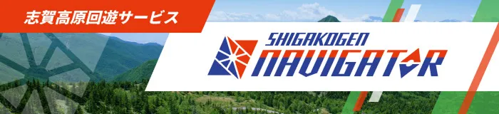 志賀高原回遊サービス SHIGAKOGEN NAVIGATOR