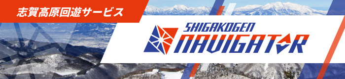 志賀高原回遊サービス SHIGAKOGEN NAVIGATOR