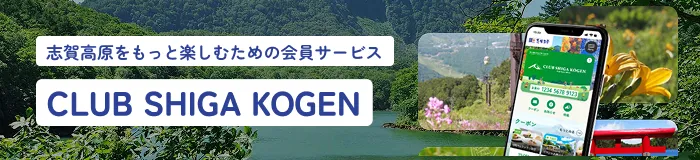  志賀高原をもっと楽しむためのサービス CLUB SHIGA KOGEN