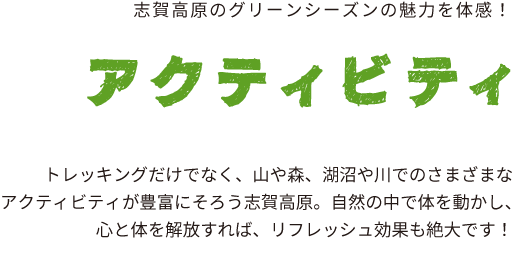 志賀高原のグリーンシーズンの魅力を体験 アクティビティ