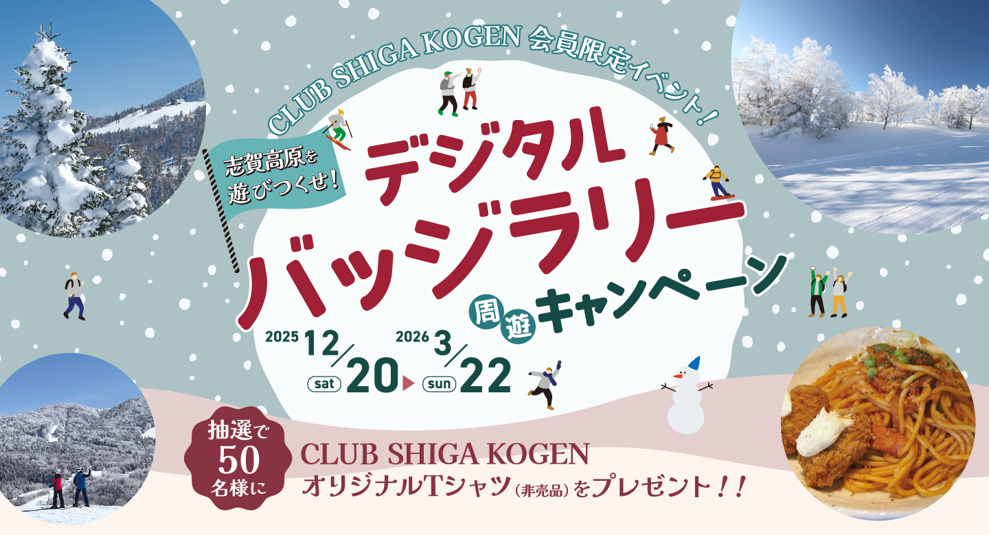 CLUB SHIGAKOGEN 会員限定イベント！デジタルバッジラリー周遊キャンペーン 2025/12/20～2026/3/22 抽選で50名様にCLUB SHIGAKOGENオリジナルTシャツが当たる！！