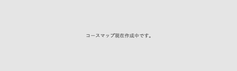 コースマップ現在作成中