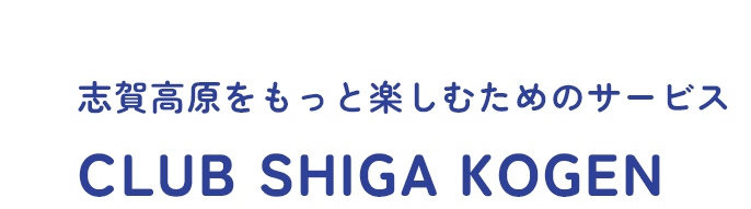 志賀高原をもっと楽しむためのサービス CLUB SHIGA KOGEN