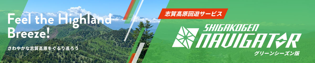 SHIGAKOGEN NAVIGATORへ
