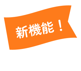 新機能!