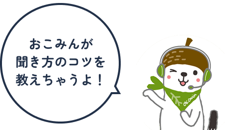 おこみんが聞き方のコツを教えちゃうよ!
