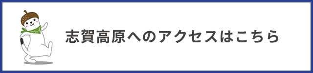 志賀高原へのアクセスはこちら