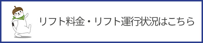 リフト料金・リフト運行状況はこちら