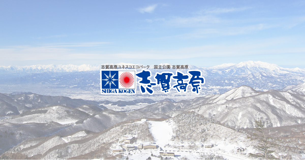 上信越高原国立公園 志賀高原の公式サイト