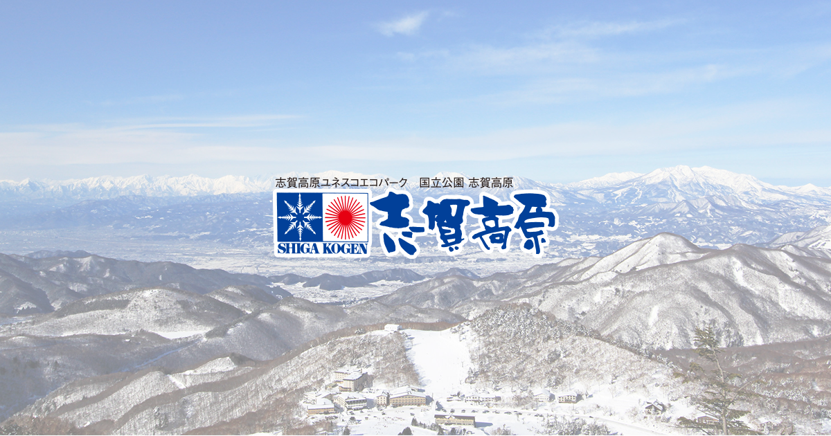 上信越高原国立公園 志賀高原の公式サイト 上信越高原国立公園 志賀高原の公式サイト