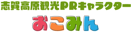 志賀高原観光PRキャラクター おこみん