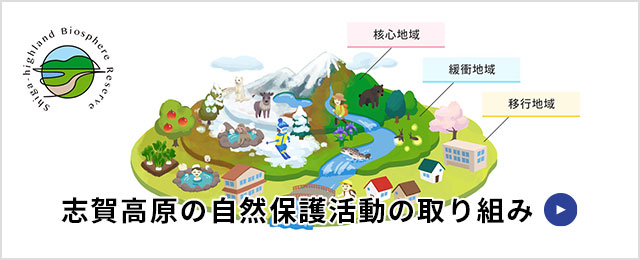 志賀高原の自然保護活動の取り組み