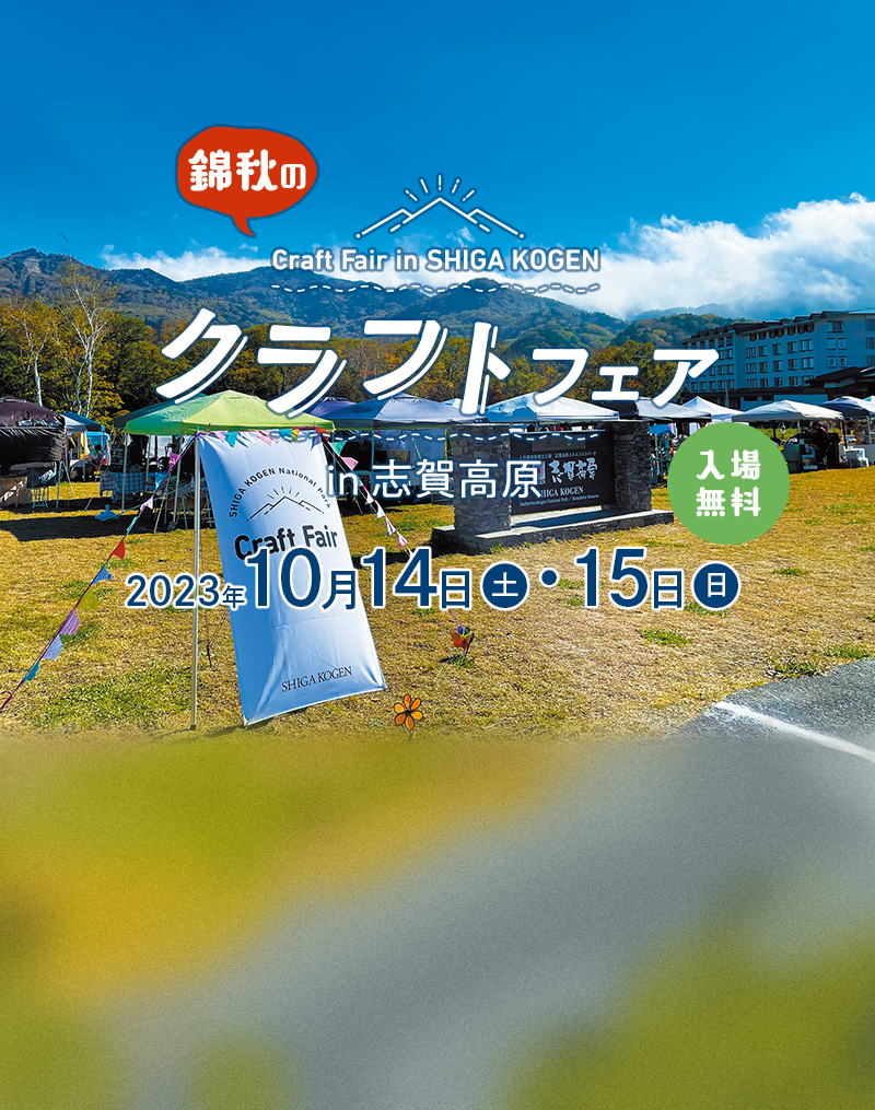 錦秋のクラフトフェアin志賀高原