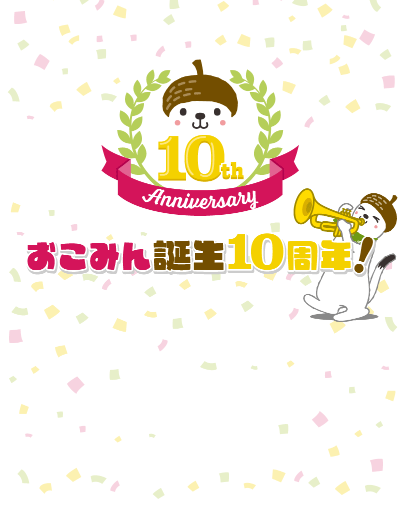 おこみん誕生10周年！