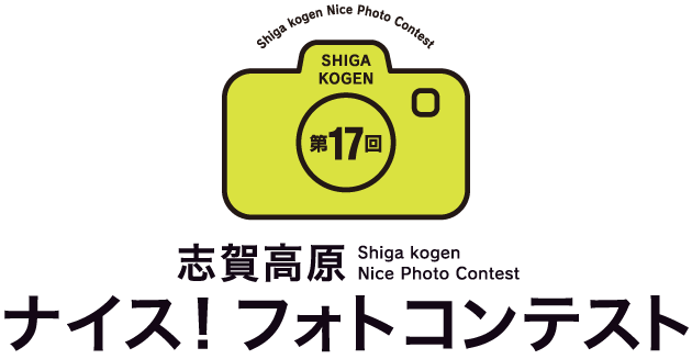 第17回志賀高原ナイス！フォトコンテスト
