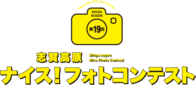 第19回志賀高原ナイス！フォトコンテスト