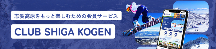  志賀高原をもっと楽しむためのサービス CLUB SHIGA KOGEN