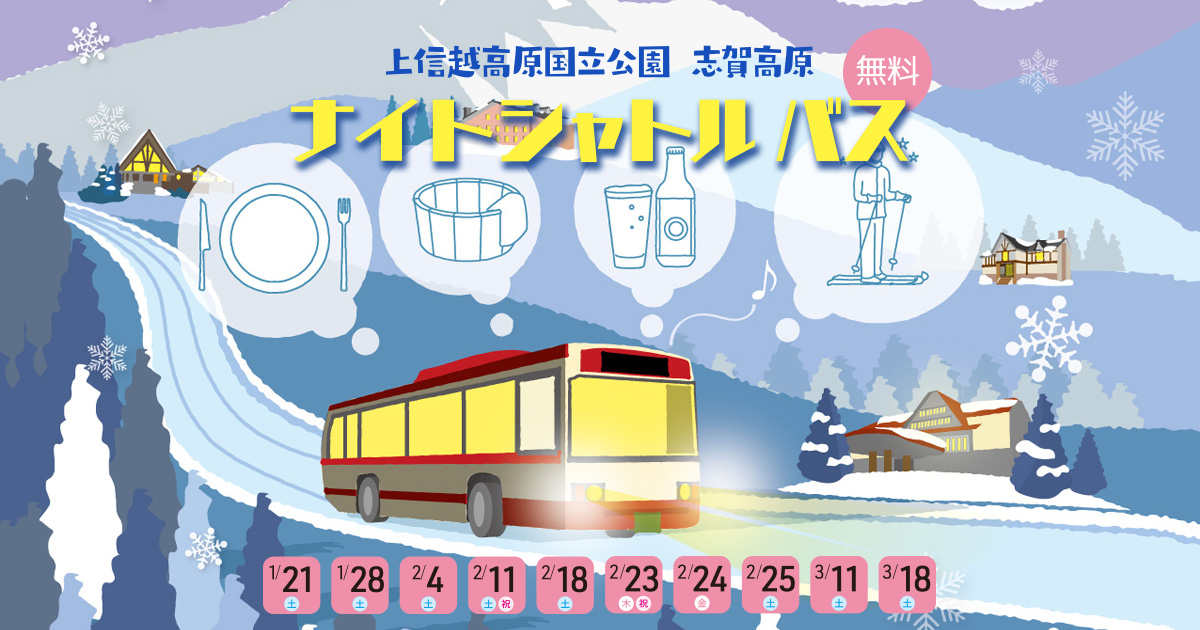 ナイトシャトルバス 志賀高原観光協会