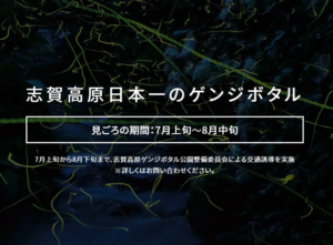 志賀高原石の湯ゲンジボタル公園 の紹介ページをリニューアル致しました。