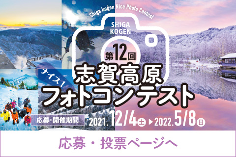 第12回ナイス！志賀高原フォトコンテスト 応募・開催期間2021年12月4日（土）～2022年5月8日（日）【応募・投票ページへ】