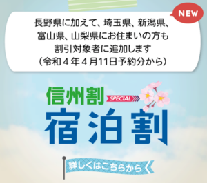 全国旅行支援「信州割SPECIAL」の割引対象者拡大