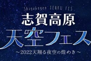 志賀高原天空フェス ～2022天翔る夜空の煌めき～