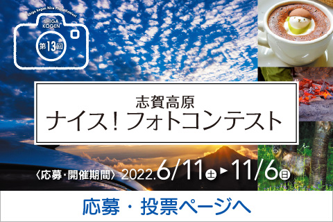 第13回ナイス！志賀高原フォトコンテスト 応募・開催期間2021年6月11日（土）～2022年11月6日（日）【応募・投票ページへ】