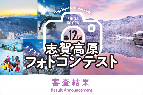 第12回志賀高原ナイス！フォトコンテスト審査結果