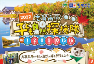 2022志賀高原子ども自然探検隊　開催中！