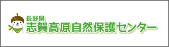 志賀高原自然保護センター