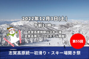 第55回志賀高原統一初滑り・スキー場開き祭開催！（焼額山スキー場）