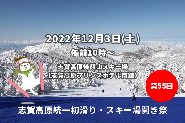 第55回 志賀高原統一初滑り・スキー場開き祭