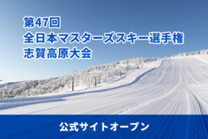 第47回 全日本マスターズスキー選手権 志賀高原大会 公式HPオープン