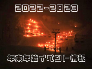 2022-2023年末年始イベント情報
