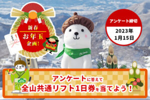 志賀高原全山共通リフト1日券が当たる！お年玉アンケート開始!!