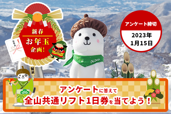 志賀高原全山共通リフト1日券が当たる！お年玉アンケート開始!!