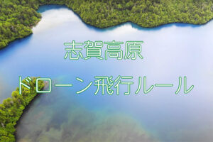 志賀高原でのドローン撮影について