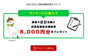 2022-2023ウインターシーズン志賀高原ご宿泊者様対象アンケートの実施