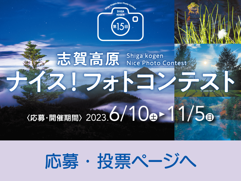 第15回志賀高原ナイス！フォトコンテスト
