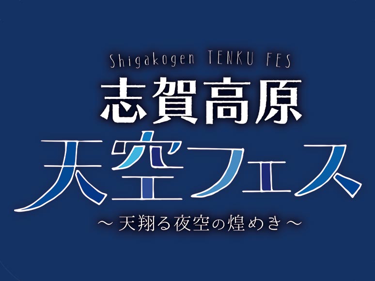 志賀高原天空フェス ～天翔る夜空の煌めき～