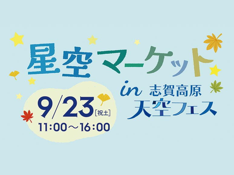 星空マーケットin志賀高原（天空フェス）