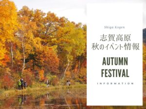 2023紅葉シーズンイベントのご案内